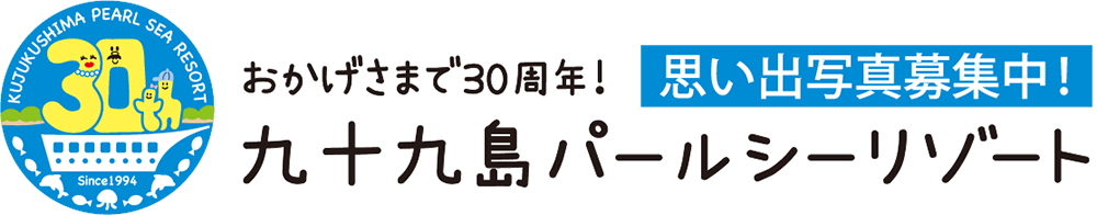 おかげさまで30周年！ 九十九島パールシーリゾート 思い出写真募集中！