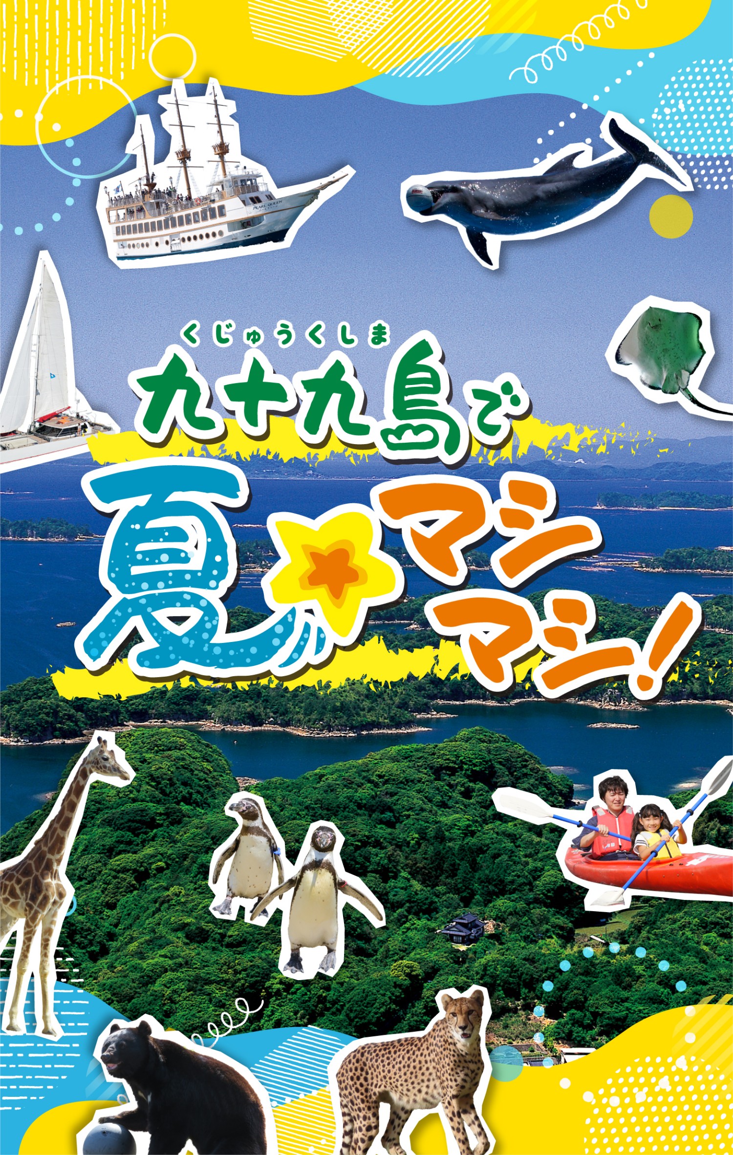 九十九島(くじゅうくしま)で夏☆マシマシ！
